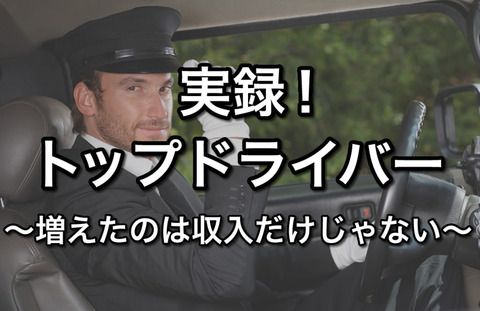 高収入トップドライバーにインタビュー！vol.1