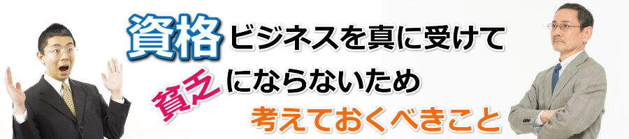 失敗小僧！資格で貧乏にならないように考えておくべきこと