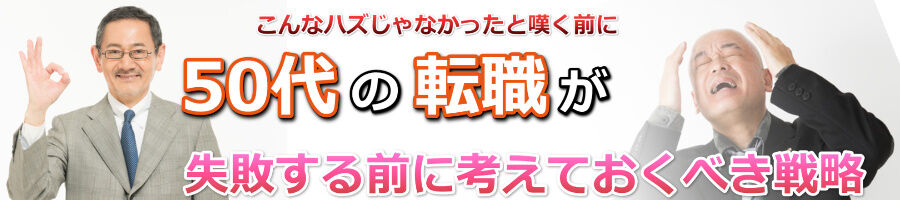 50代の転職が失敗する前に考えておくべき戦略