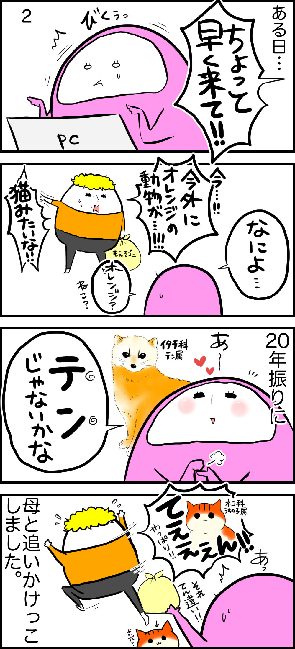 ４コマ イタチとネコと母と私 デブでオタクで独身だけど猫がいる