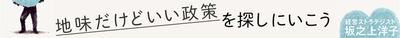 地味だけどいい政策を探しにいこう