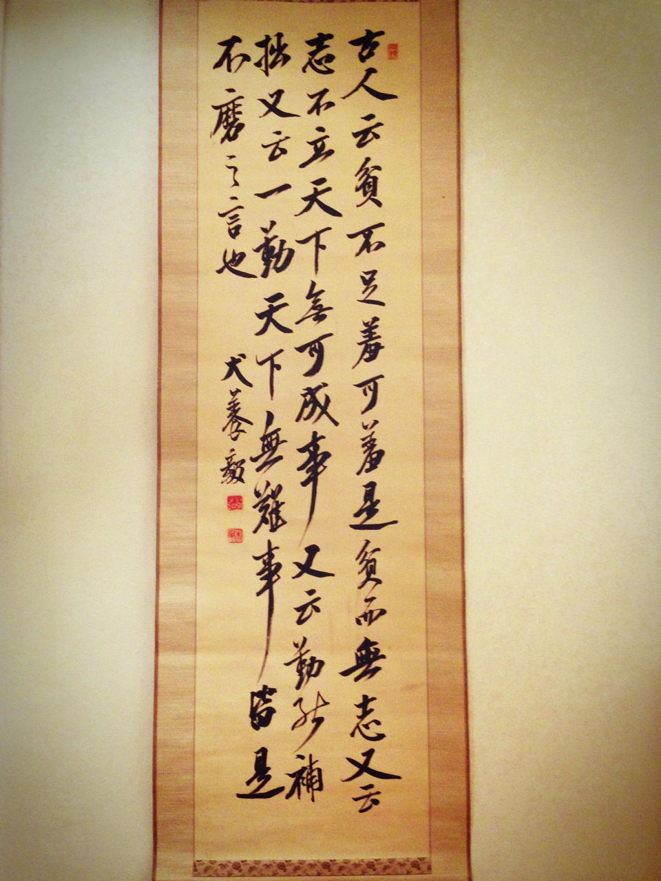 え 犬養 毅の掛け軸 犬も歩けば どこかにあたる