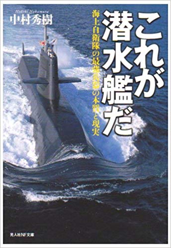 ４３９ これが潜水艦だ ４ 潜水艦長は 頂点で号令だけをかけておればよい というものではない 防人作家の群像