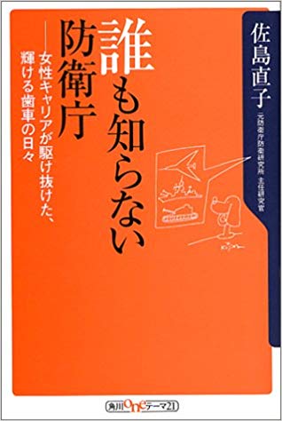 ４５１ 誰も知らない防衛庁 １ １９年間見つめ続けた防衛庁の真実とは 防人作家の群像