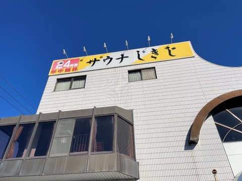 サウナしきじ