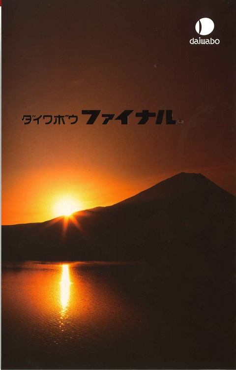 ファイナル　新