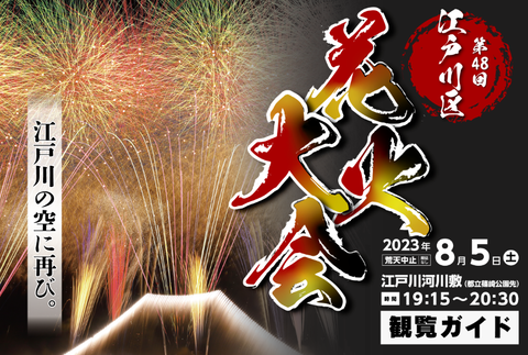 20230805江戸川区花火大会