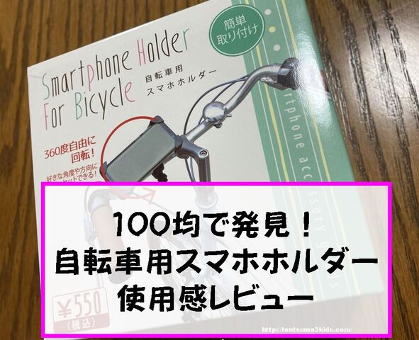 購入体験談 自転車用スマホホルダーを100均で購入 使ってみた感想 追記あり 子供3人 元リケジョ転勤妻の奮闘記