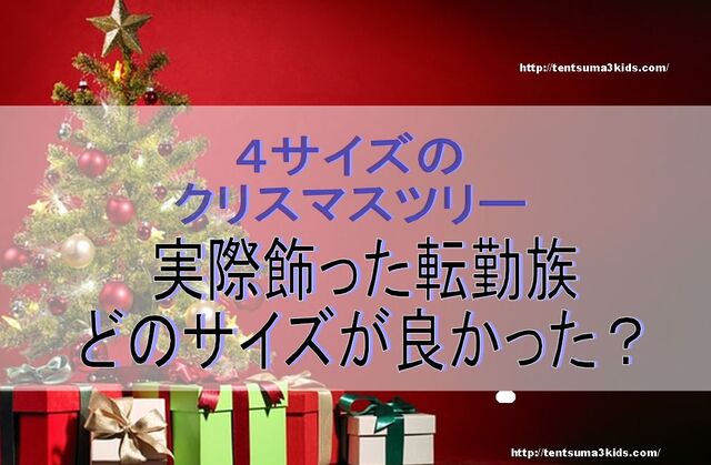 ４種類飾ってみた クリスマスツリーのサイズ比較 マンション アパート 一軒家のリビングに飾ってみた 子供3人 元リケジョ転勤妻の奮闘記