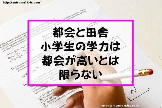 【体験談】都会と田舎（地方）、小学生の学力の違い。転勤族・子供の意見は？ 子供3人、元リケジョ転勤妻の奮闘記
