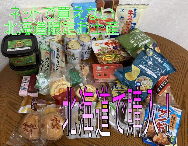 北海道旅行 見つけて 珍しい北海道お土産 お菓子 食品まとめ 子供3人 元リケジョ転勤妻の奮闘記