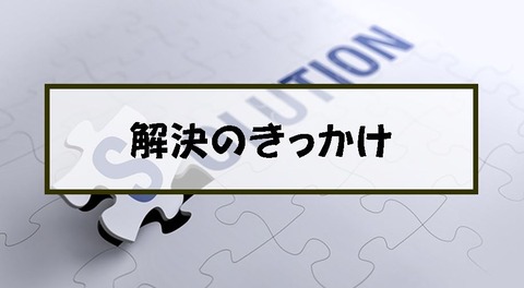 解決