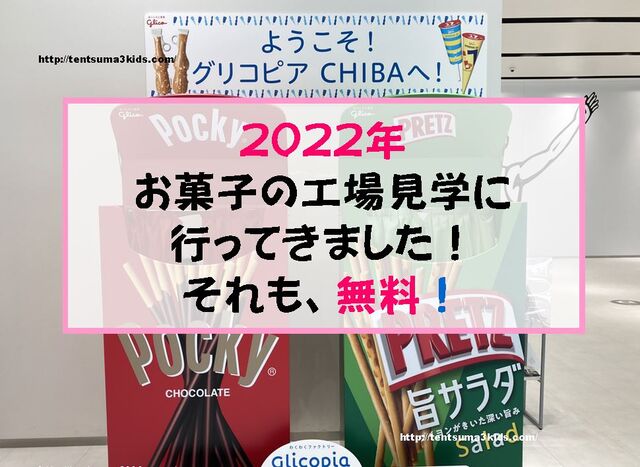 22年 コロナ禍でも実施 食品の工場見学 関東民におすすめ 子供3人 元リケジョ転勤妻の奮闘記