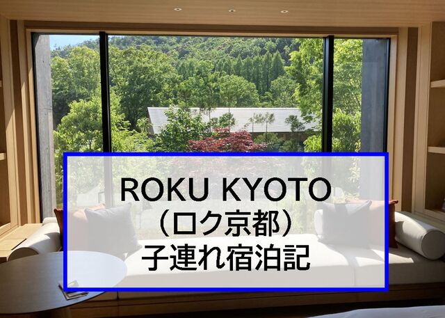 Roku Kyoto ロク京都 子連れ宿泊記 京都ヒルトン系ラグジュアリーホテル 子供3人 元リケジョ転勤妻の奮闘記