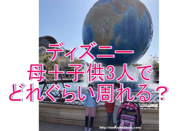 22年 母 子供3人でどれぐらいディズニーを楽しめる 子連れ体験談 子供3人 元リケジョ転勤妻の奮闘記