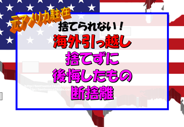 物が多い転勤族、引っ越し後の後悔。アメリカ→日本の結果 : 子供3人
