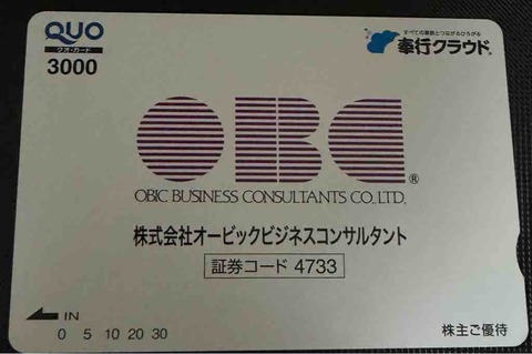 【4733】OBCから配当金とクオカードを頂きました