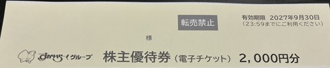 【3197】すかいらーくホールディングから株主優待を頂きました