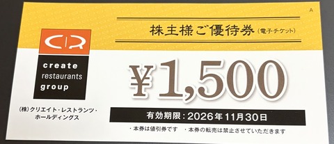 【3387】クリエイトレストランツホールディングスから株主優待を頂きました