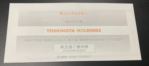 吉野家から株主優待券を頂きました