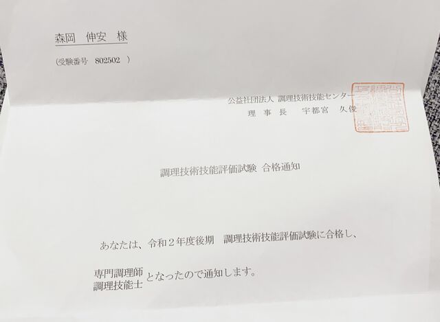 無事合格しました 専門調理師 Tenzo No Hitokotofutakoto