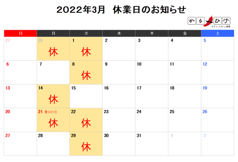 2022.3休みからひげ
