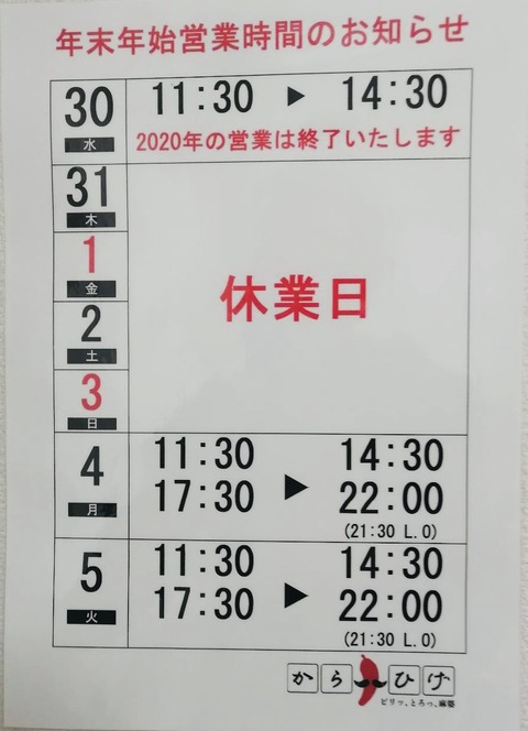 からひげ年末年始