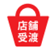 店舗受渡マーク