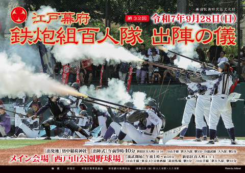 第32出陣の儀20250928_ポスター