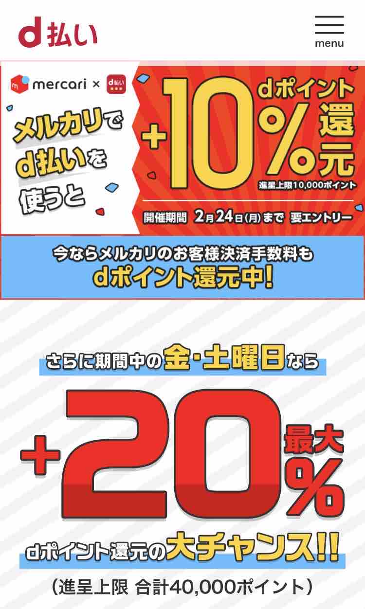 メルカリでd払いすると20%還元 : 手取り10万夫婦の節約ブログ