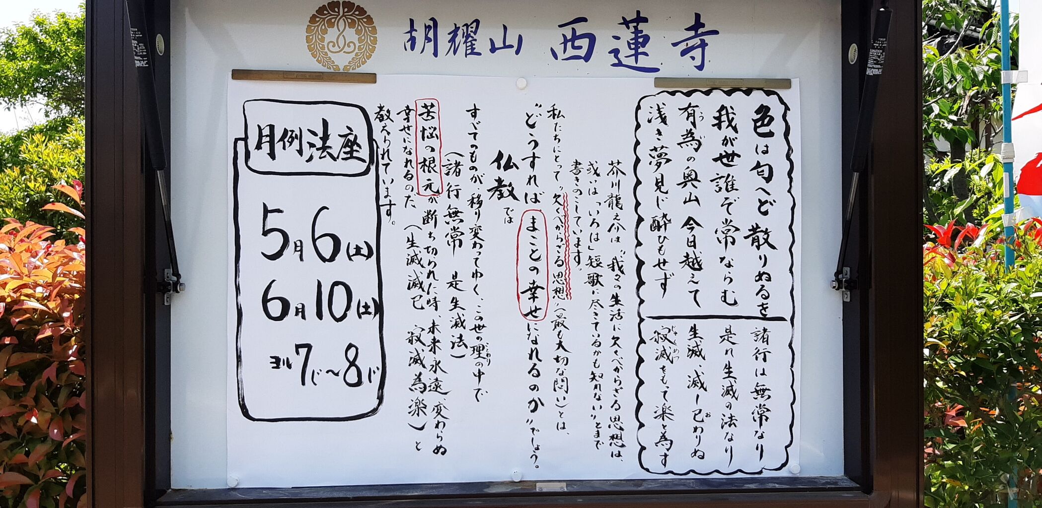 伝道掲示板「いろは歌」 : 一言法話from西蓮寺inKyoto