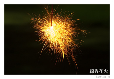 線香花火1