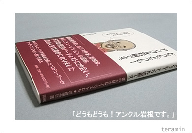 どうもどうも!アンクル岩根です。