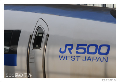 500系のぞみ新幹線 岡山駅 写真