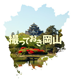 撮っておき岡山