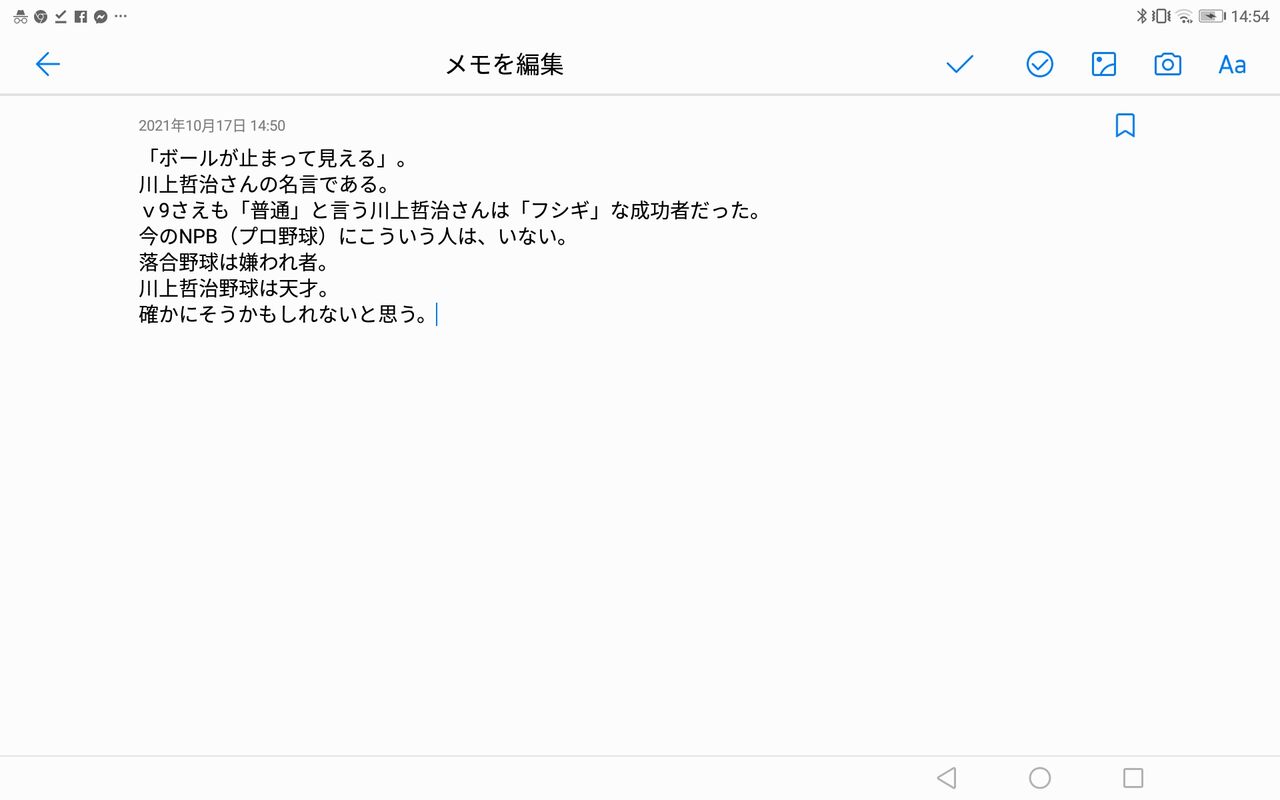 ボールが止まって見える 川上哲治さんの名言である 常識 に縛られる組織 個人を含む は何故 なくなるのか 寺本まこと著作