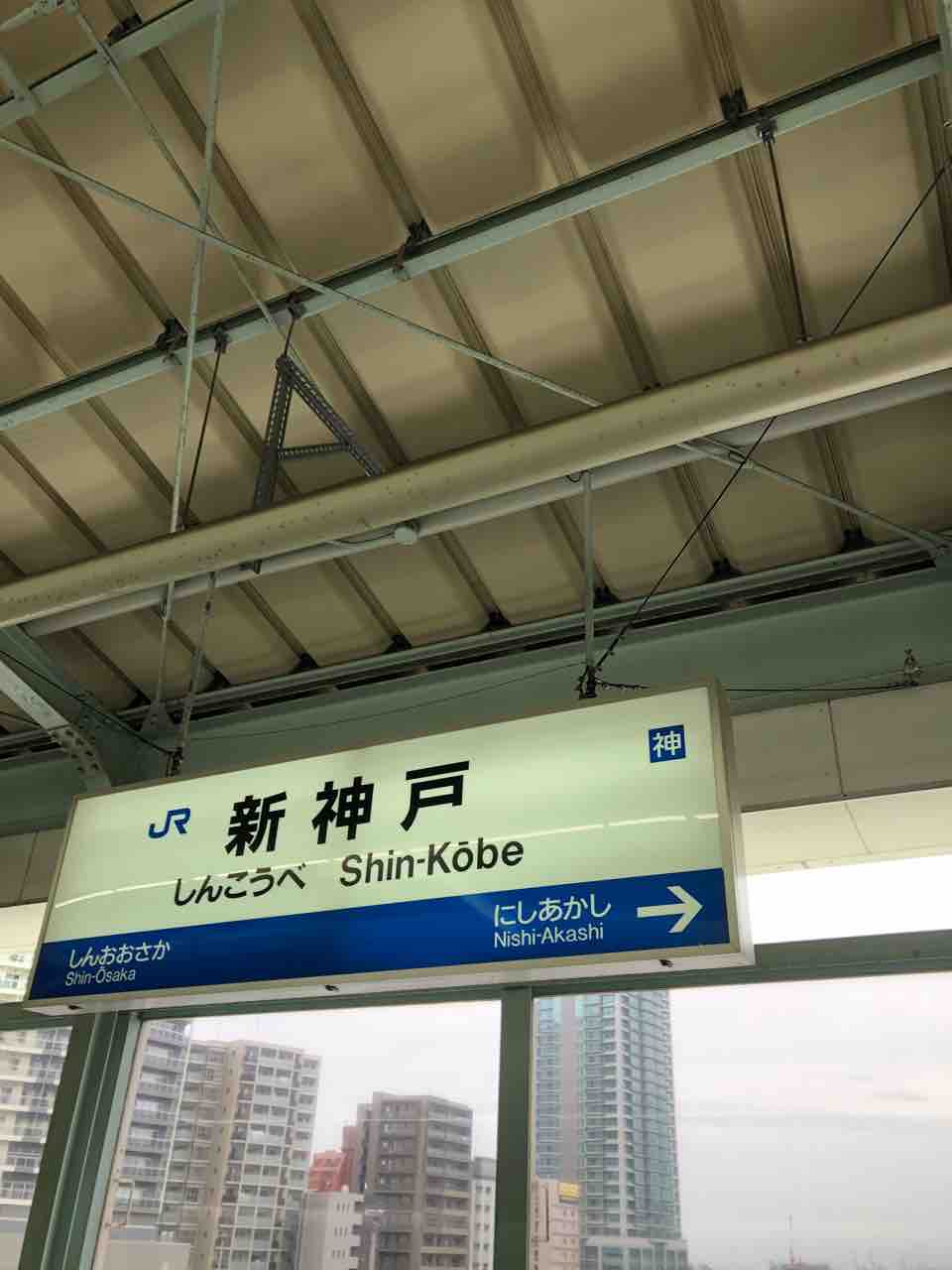 新神戸駅の駅名標類です！ 寺りんの乗り物大好きblog