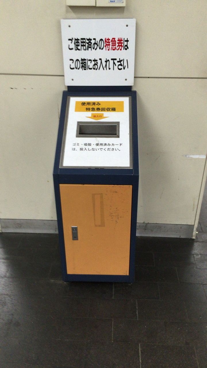大阪阿部野橋駅の8番ホームの『使用済み特急券回収箱』です！ : 寺