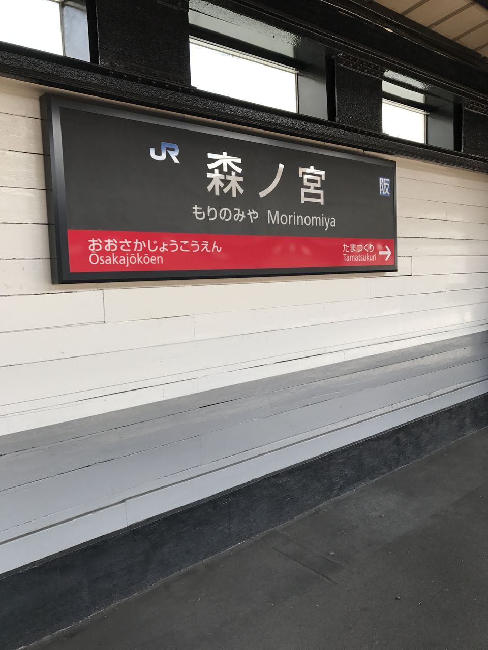 Jr森ノ宮駅のインフォメーションボードと駅名標です 寺りんの乗り物大好きblog