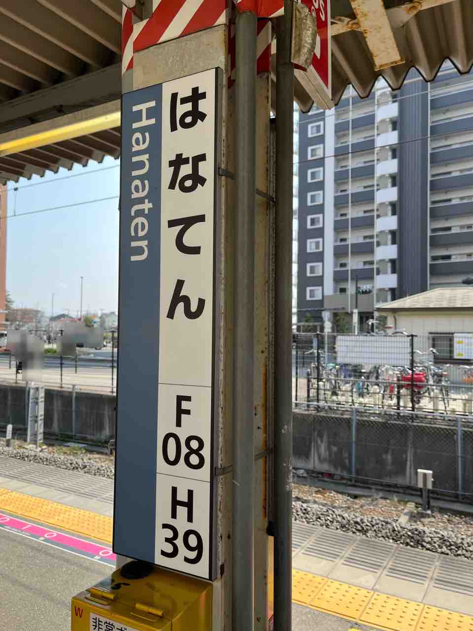 放出駅の駅名板です 寺りんの乗り物大好きblog
