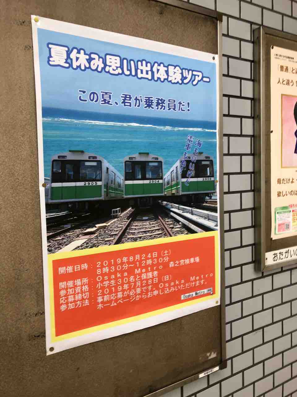 来月大阪メトロの小学生向けイベントが開催に 寺りんの乗り物大好きblog 来月大阪メトロの小学生向けイベントが開催に 寺りんの乗り物大好きblog