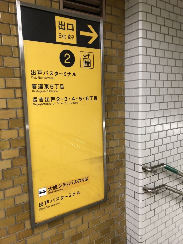 大阪メトロ谷町線の出戸駅から大阪シティバスの出戸バスターミナルへは 寺りんの鉄道 バスネタblog