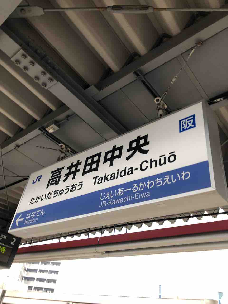 Jr高井田中央駅の駅名標です 寺りんの乗り物大好きblog