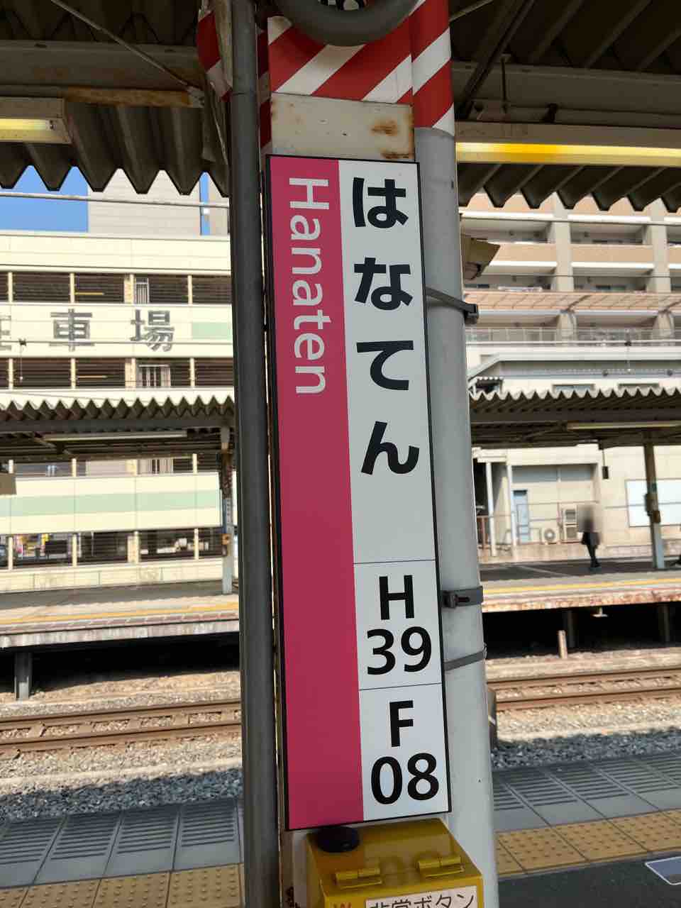 放出駅の駅名板です 寺りんの乗り物大好きblog