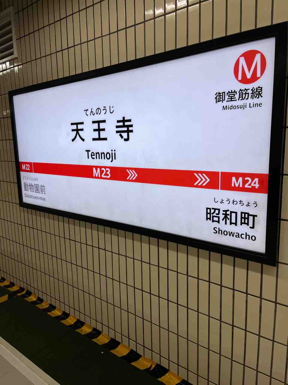 大阪メトロ御堂筋線の天王寺駅からの乗り換え路線は… : 寺りんの乗り物大好きblog