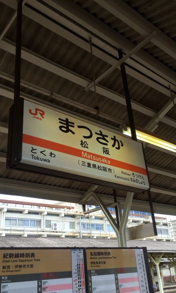 三重県松阪市の松阪駅の駅名の読み方は… 寺りんの乗り物大好きblog