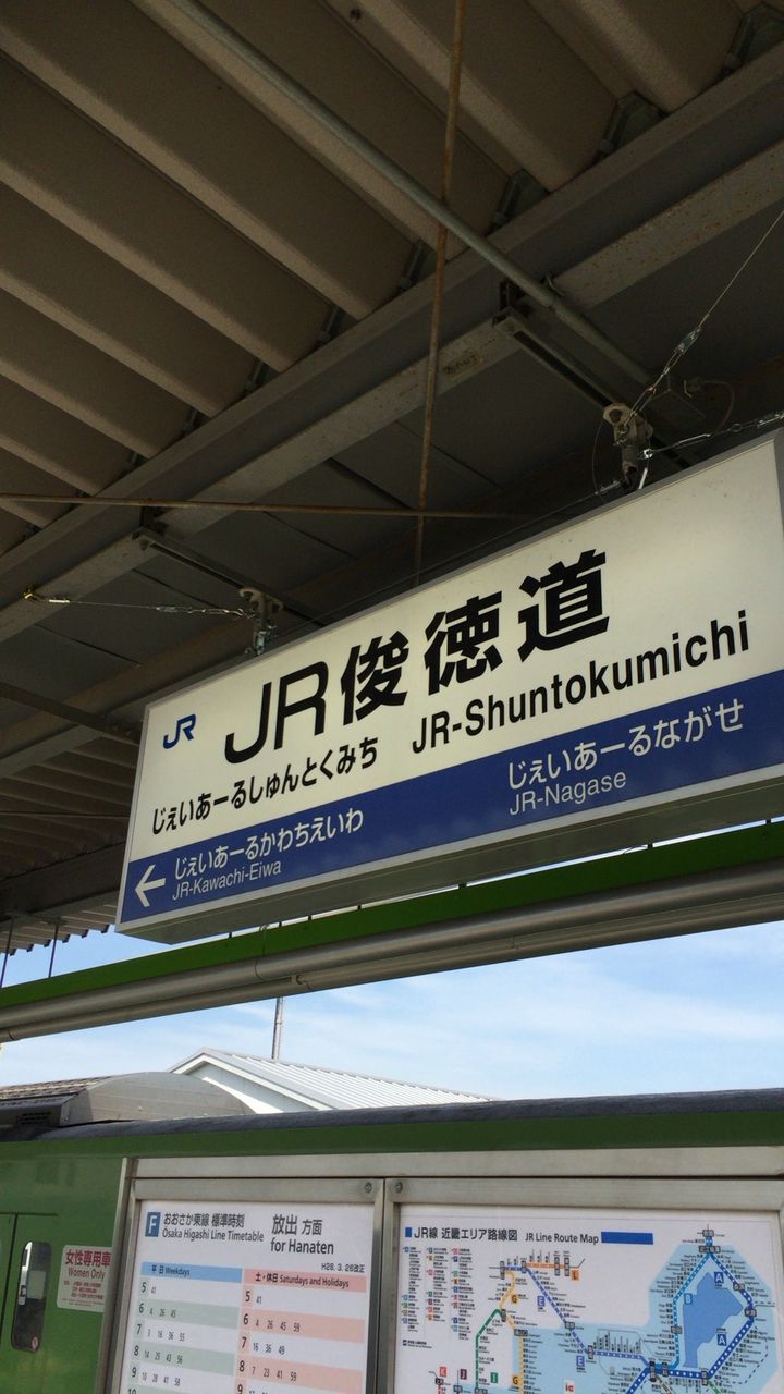 JR俊徳道駅の駅名標です。 寺りんの乗り物大好きblog JR俊徳道駅の駅名標です。 寺りんの乗り物大好きblog