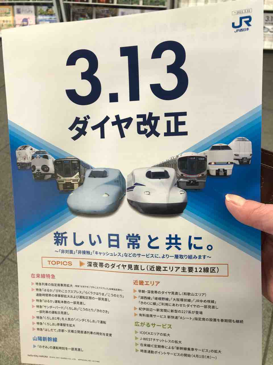 JR西日本ダイヤ改正駅ポスター（新新幹線）