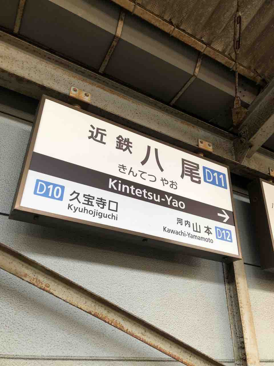 久しぶりに近鉄八尾駅を利用しました 寺りんの乗り物大好きblog 久しぶりに近鉄八尾駅を利用しました 寺りんの乗り物大好きblog