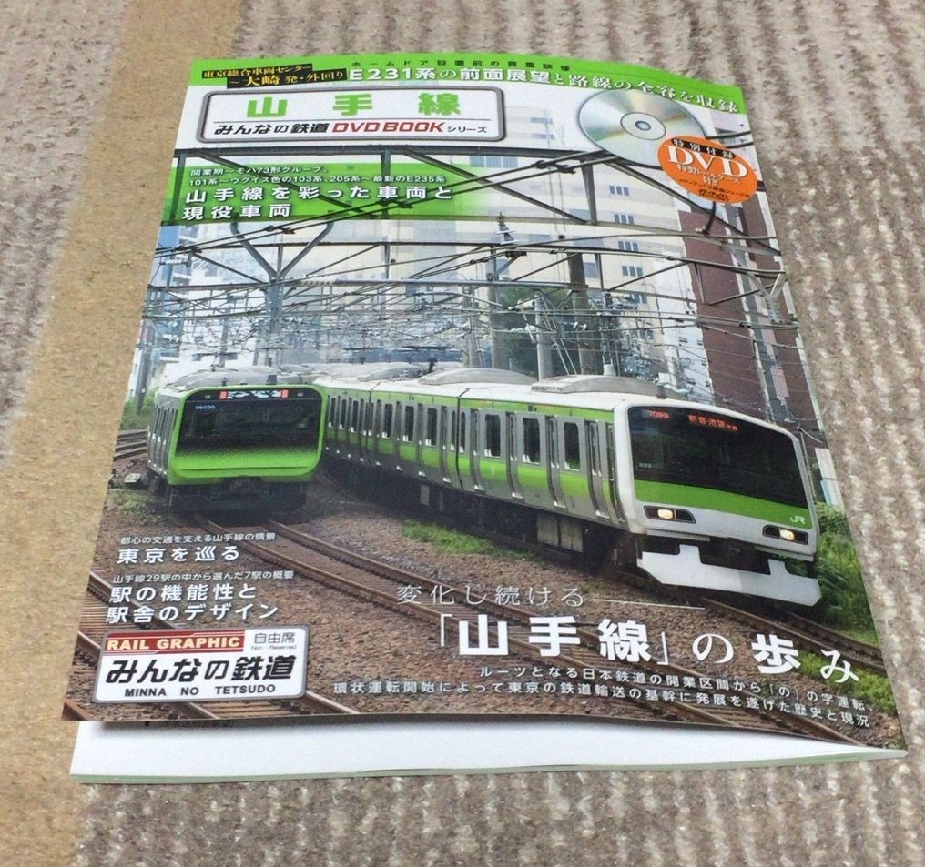 Jr東日本の山手線のdvdブックのご紹介です 寺りんの乗り物大好きblog